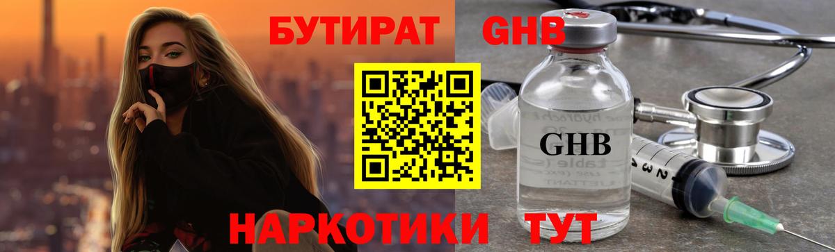 Бутират Butirat Белорецк