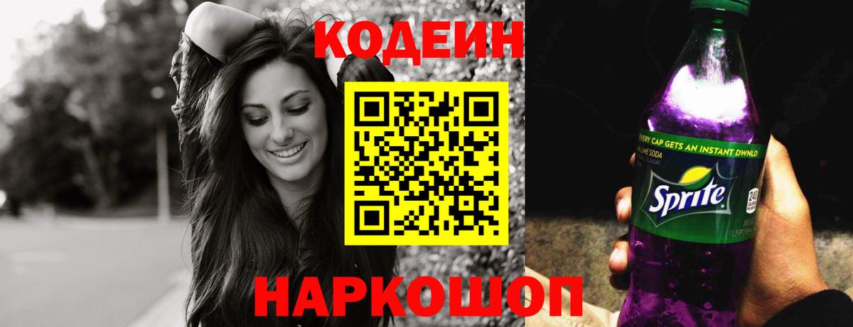 Кодеиновый сироп Lean Purple Drank  Вход с VPN  Белорецк  Кодеиновый сироп Lean Purple Drank 